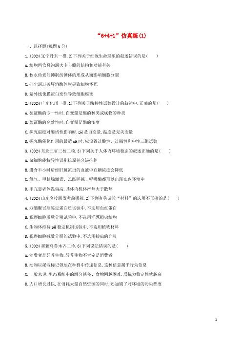 2024高考生物考前限时提分练“6+4+1”仿真练1含解析