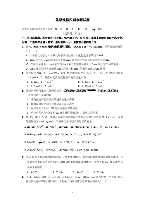 (完整版)化学选修四期末测试题(含答案)