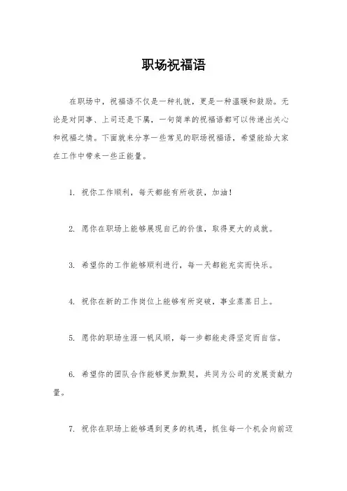 职场祝福语
