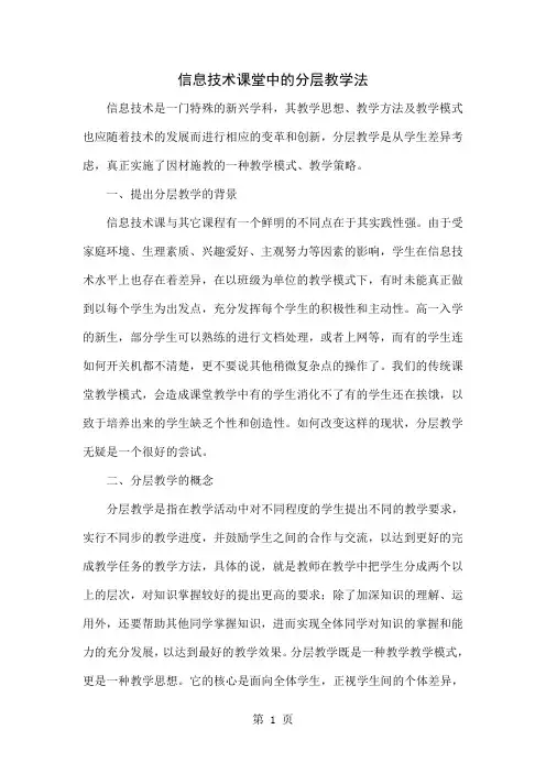 信息技术课堂中的分层教学法-3页精选文档