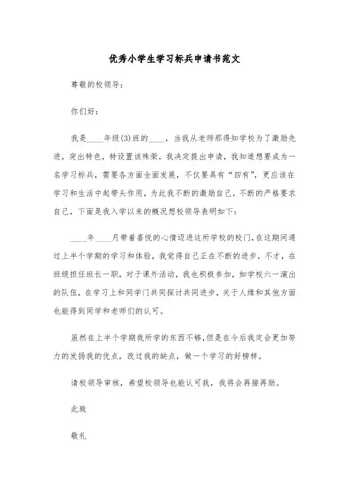 优秀小学生学习标兵申请书范文（2篇）