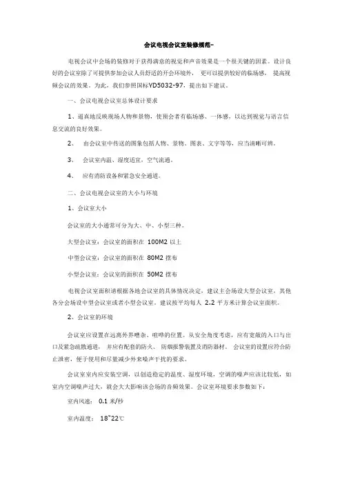 会议电视会议室装修规范