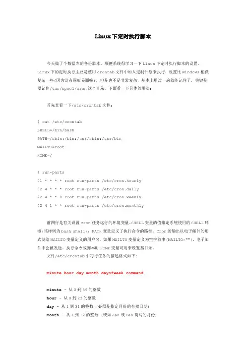 Linux下定时执行脚本