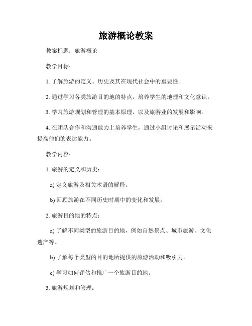 旅游概论教案