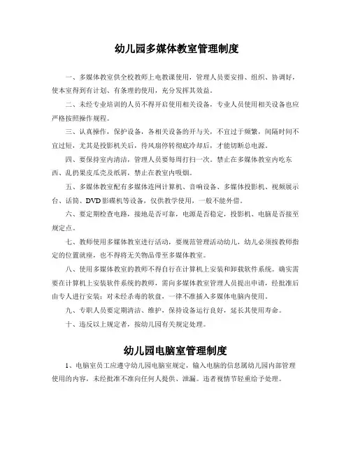 幼儿园多媒体综合教室最新管理制度