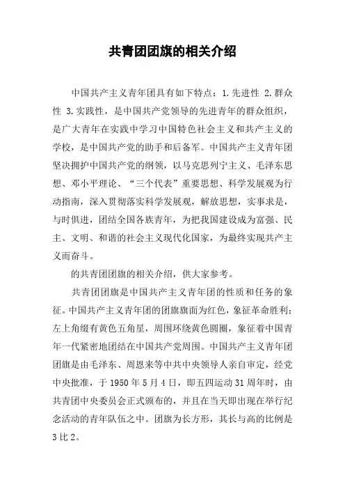 共青团团旗的相关介绍