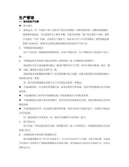 GMP生产管理知识[1]