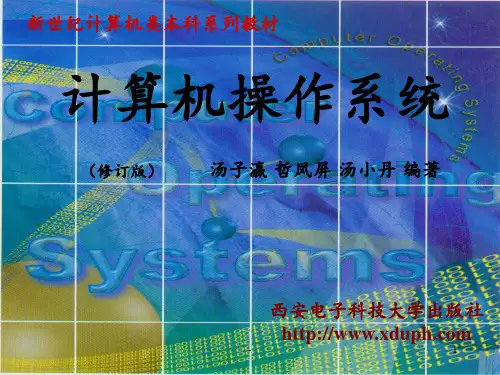 计算机操作系统第三版PPT课件