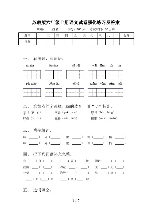 苏教版六年级上册语文试卷强化练习及答案