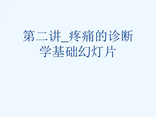 第二讲_疼痛的诊断学基础幻灯片