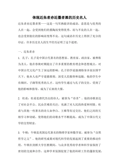 体现近朱者赤近墨者黑的历史名人