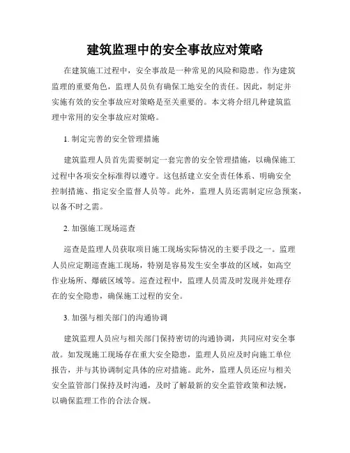 建筑监理中的安全事故应对策略