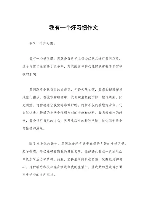 我有一个好习惯作文