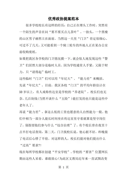 优秀政协提案范本-精选范文
