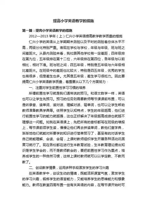 提高小学英语教学的措施