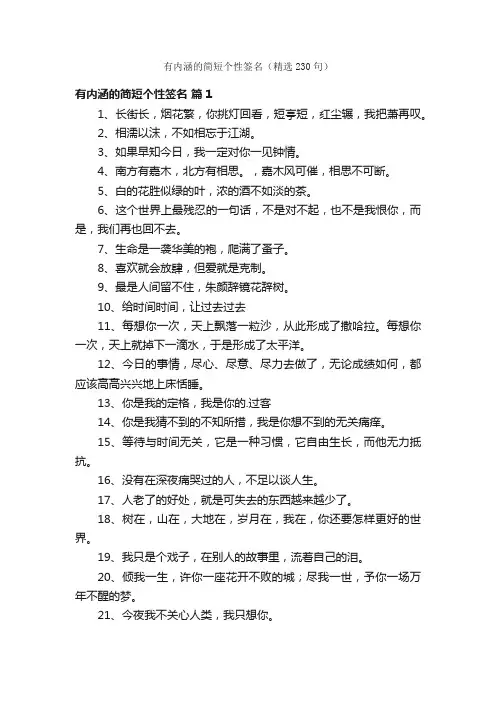 有内涵的简短个性签名（精选230句）