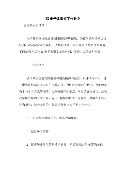 XX电子备课室工作计划