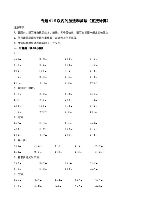 2024一年级上册数学计算训练(人教版)5以内的加法和减法