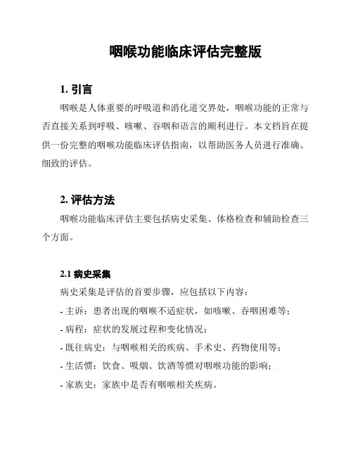 咽喉功能临床评估完整版