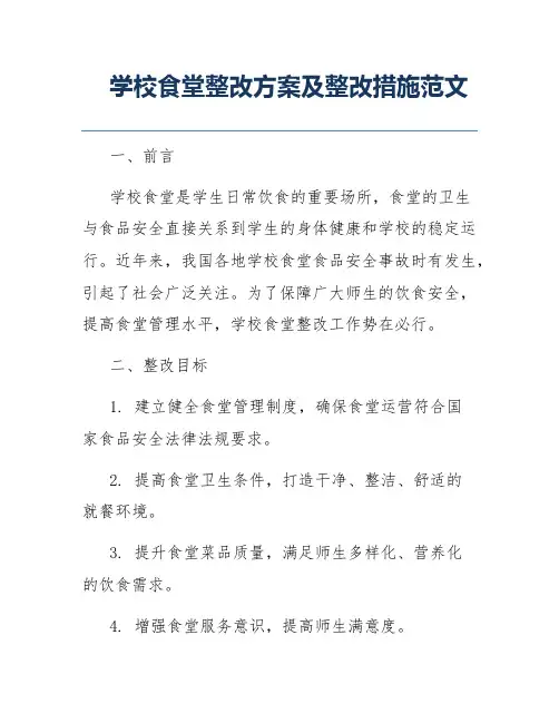 学校食堂整改方案及整改措施范文