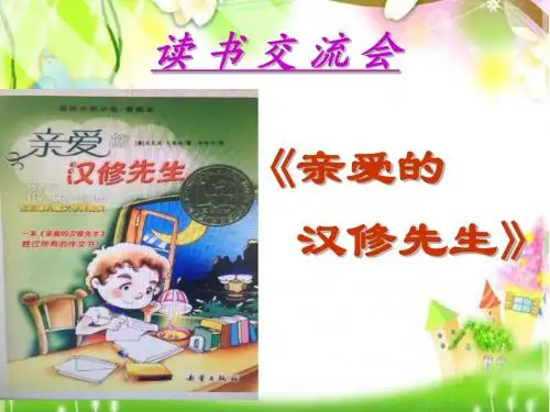 《亲爱的汉修先生》阅读指导