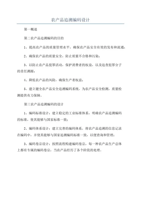 农产品追溯编码设计