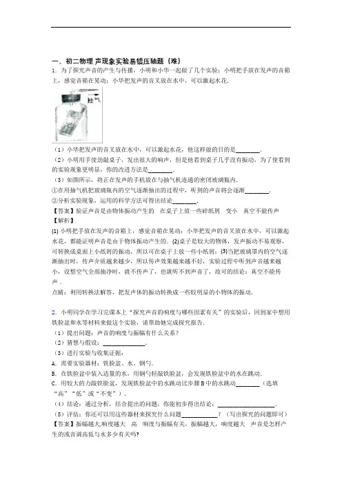 八年级物理声现象实验单元测试卷 (word版,含解析)