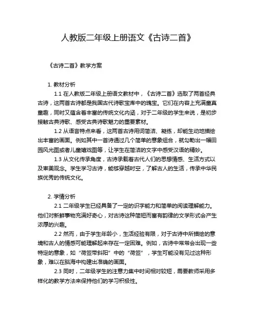 人教版二年级上册语文《古诗二首》