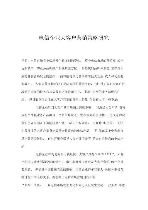 电信企业大客户营销策略研