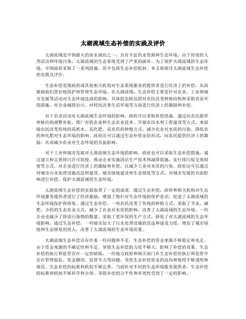 太湖流域生态补偿的实践及评价