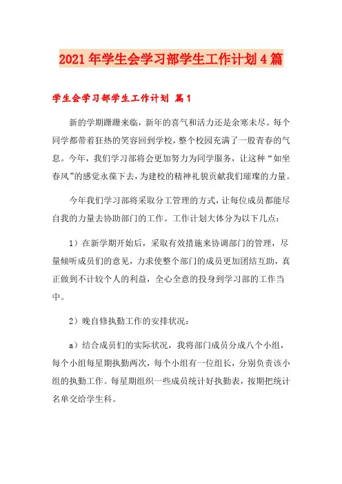 2021年学生会学习部学生工作计划4篇