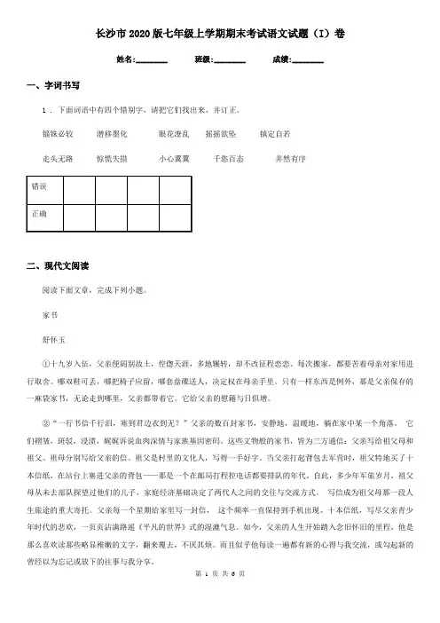 长沙市2020版七年级上学期期末考试语文试题(I)卷