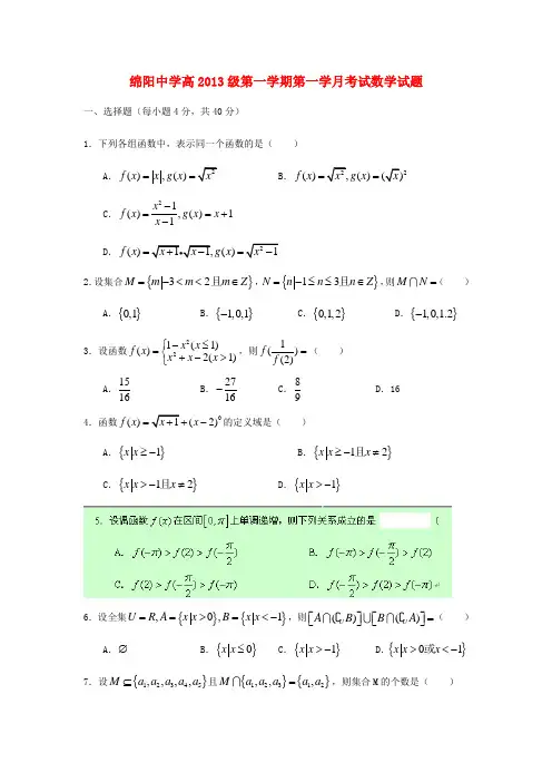 四川省绵阳中学高一数学上学期第一次月考试卷新人教A版