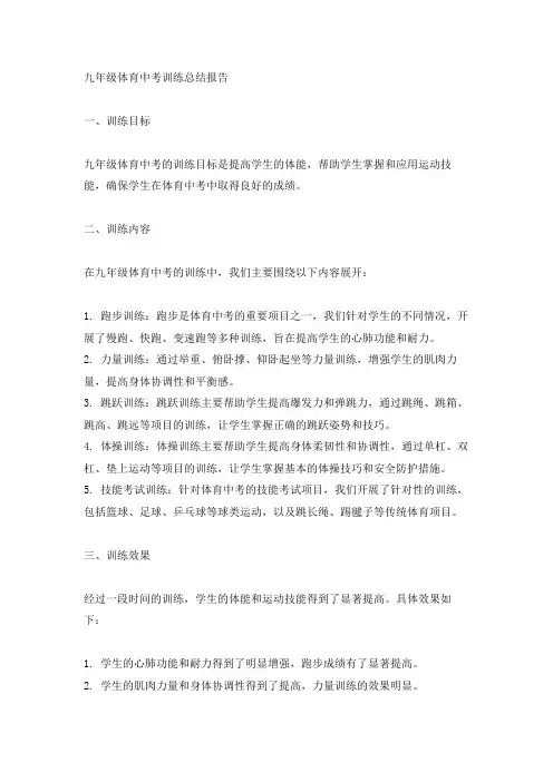 九年级体育中考训练总结报告