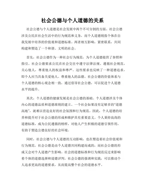 社会公德与个人道德的关系