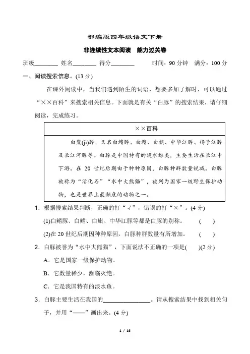 部编版语文四年级下册《非连续性文本阅读 能力过关卷》2套附答案