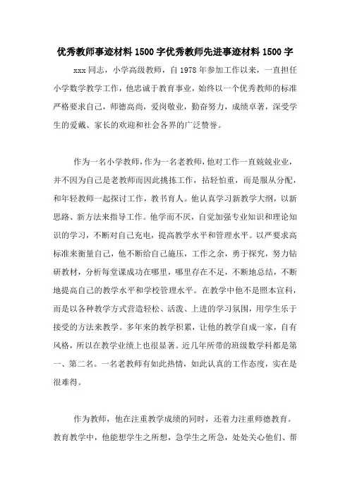 优秀教师事迹材料1500字优秀教师先进事迹材料1500字
