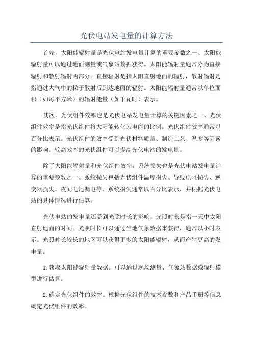 光伏电站发电量的计算方法