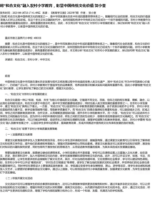 将“和合文化”融入农村小学教育，彰显中国传统文化价值贺小奎