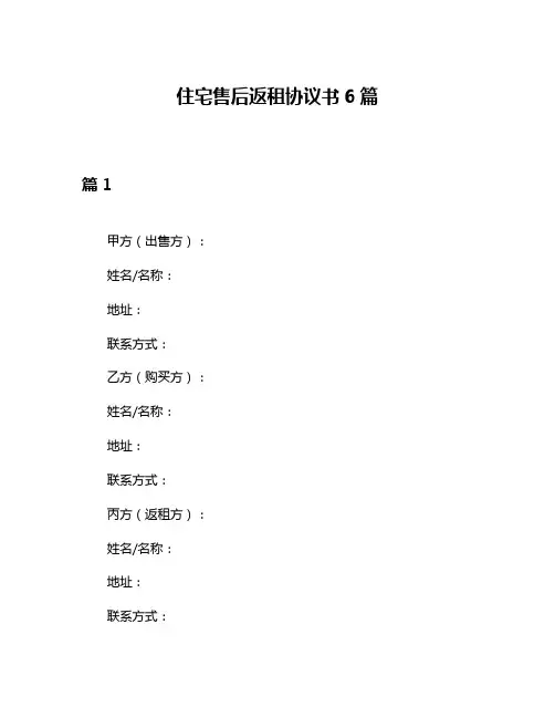 住宅售后返租协议书6篇