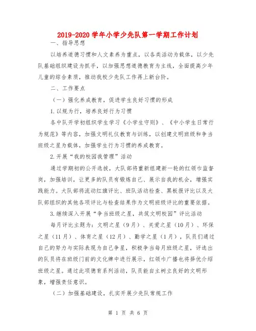 2019-2020学年小学少先队第一学期工作计划