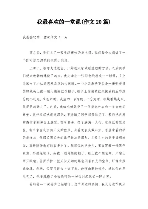 我最喜欢的一堂课(作文20篇)