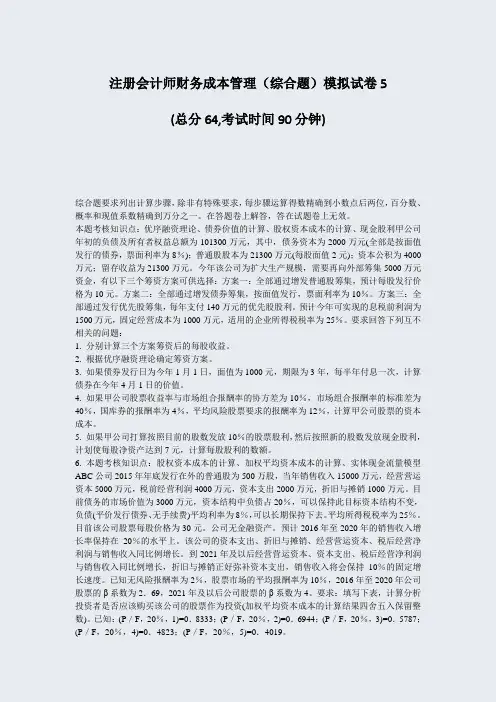 注册会计师财务成本管理综合题模拟试卷5_真题-无答案(217)
