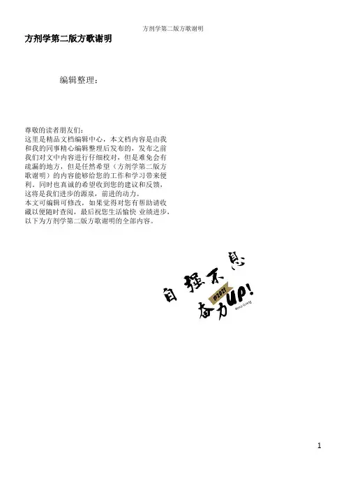 方剂学第二版方歌谢明