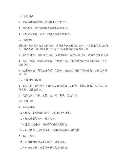 黏性物料分离实验报告