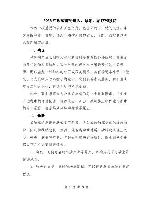2023年矽肺病的病因、诊断、治疗和预防