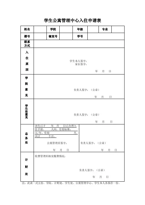 学生公寓管理中心入住申请表(模板)