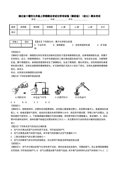 湖北省十堰市九年级上学期期末考试化学考试卷(解析版)(初三)期末考试.doc