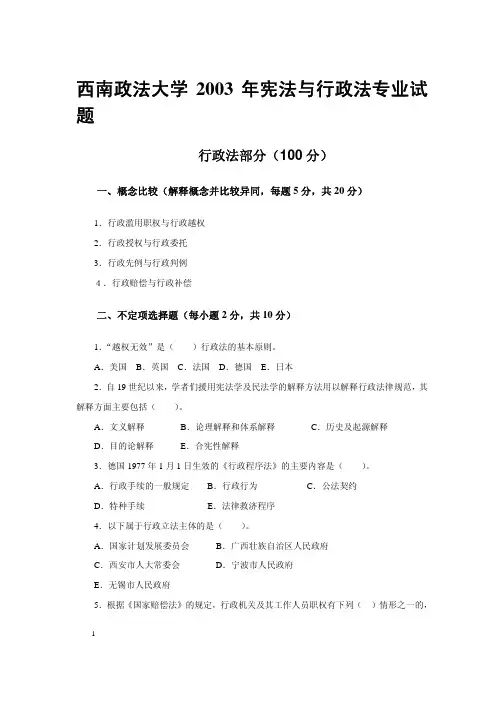 西南政法大学宪法与行政法专业试 题