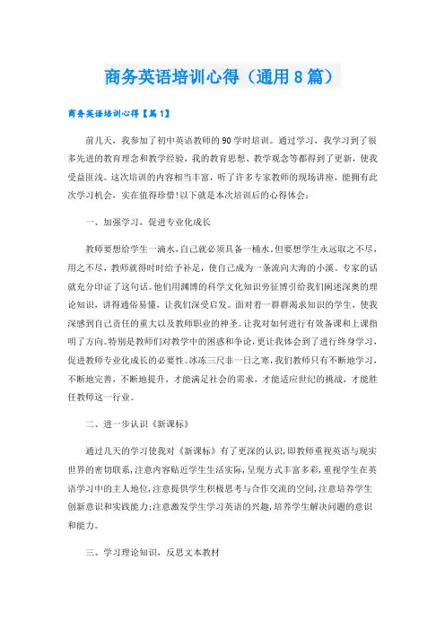 商务英语培训心得(通用8篇).doc